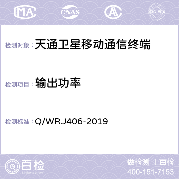 输出功率 Q/WR.J 406-2019 天通卫星移动通信终端技术要求 Q/WR.J406-2019 7.2