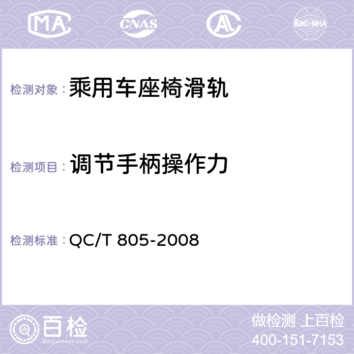 调节手柄操作力 乘用车座椅用滑轨技术条件 QC/T 805-2008 4.2.2