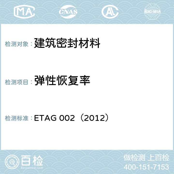 弹性恢复率 《结构密封胶装配体系欧洲技术认证指南（SSGK）》 ETAG 002（2012） 5.1.4.6.2