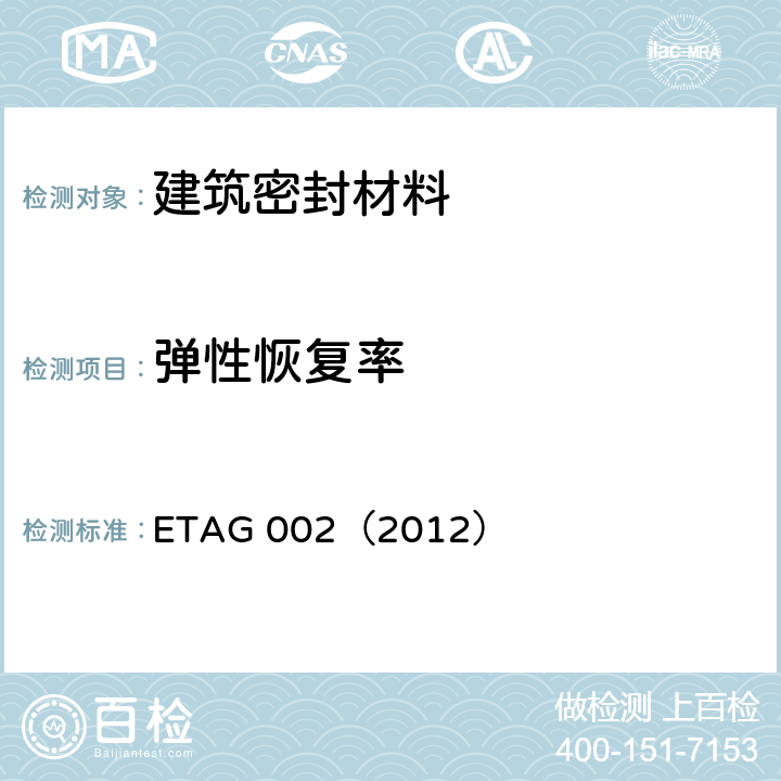 弹性恢复率 ETAG 002（2012） 《结构密封胶装配体系欧洲技术认证指南（SSGK）》  5.1.4.6.2