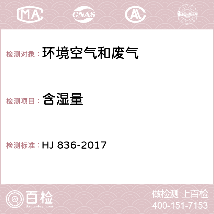 含湿量 固定污染源废气 低浓度颗粒物的测定 重量法 HJ 836-2017 6.1.2