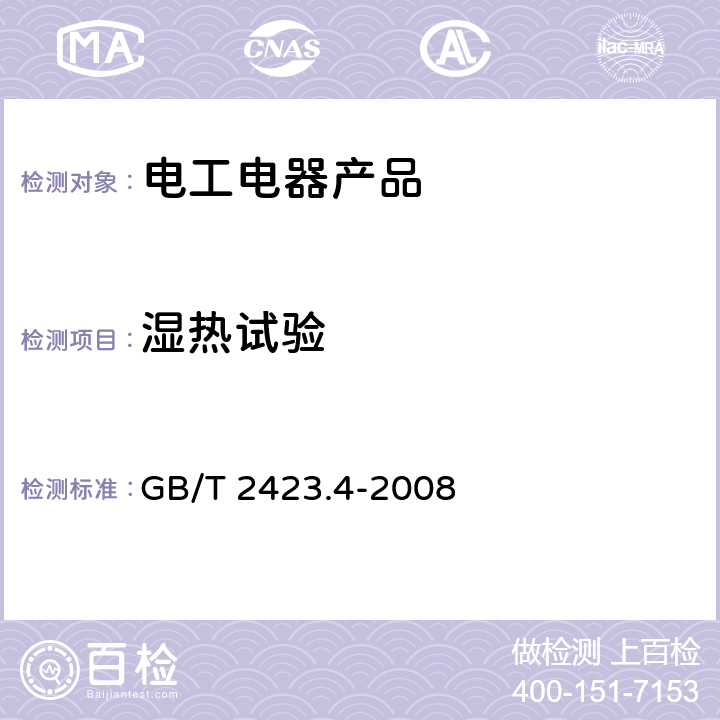 湿热试验 电工电子产品环境试验 第2部分：试验方法 试验Db 交变湿热（12h＋12h循环） GB/T 2423.4-2008 6、7、8