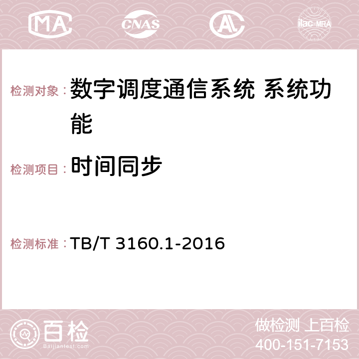 时间同步 铁路有线调度通信系统 第1部分:技术条件 TB/T 3160.1-2016 5.4