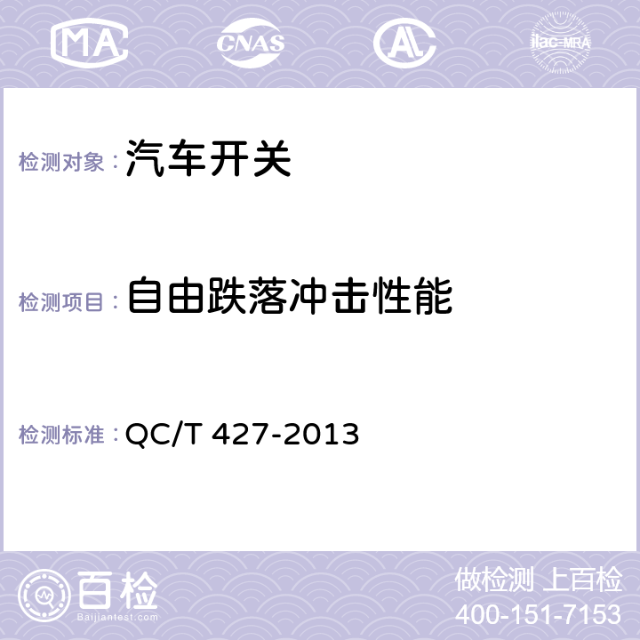 自由跌落冲击性能 汽车用电源总开关技术条件 QC/T 427-2013 4.11/5.9