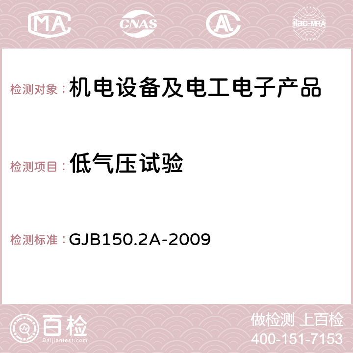 低气压试验 军用装备实验室环境试验方法 第2部分：低气压(高度)试验 GJB150.2A-2009 4.2.3.1/4.2.3.2/4.2.3.3