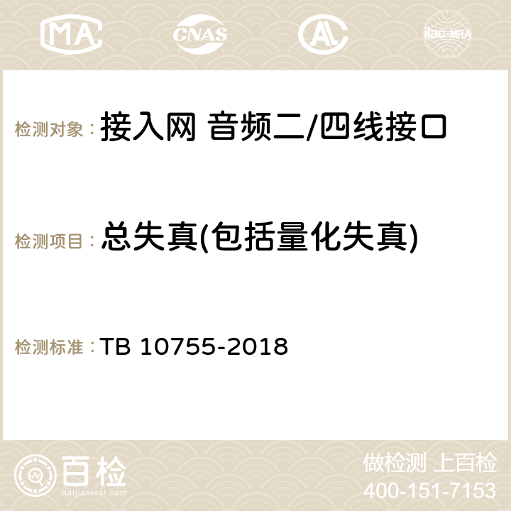 总失真(包括量化失真) 高速铁路通信工程施工质量验收标准 TB 10755-2018 7.3.73