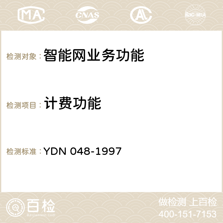 计费功能 YDN 048-199 中国智能网设备业务控制点(SCP)技术规范 7 5.2.2