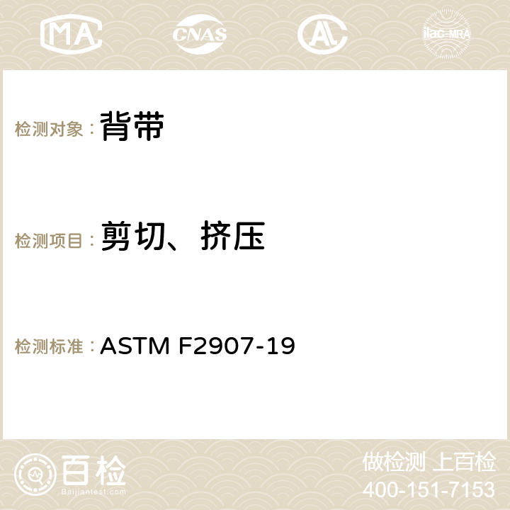 剪切、挤压 标准消费者安全规范悬挂式婴儿背带 ASTM F2907-19 5.9