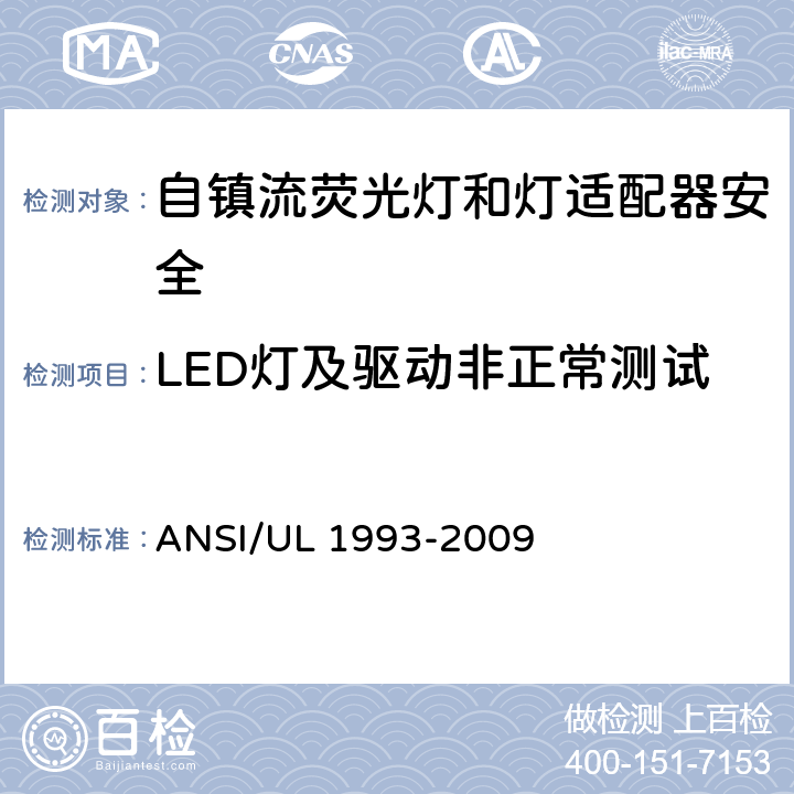 LED灯及驱动非正常测试 ANSI/UL 1993-20 自镇流荧光灯和灯适配器安全;用在照明产品上的发光二极管(LED)设备; 09 SA8.22