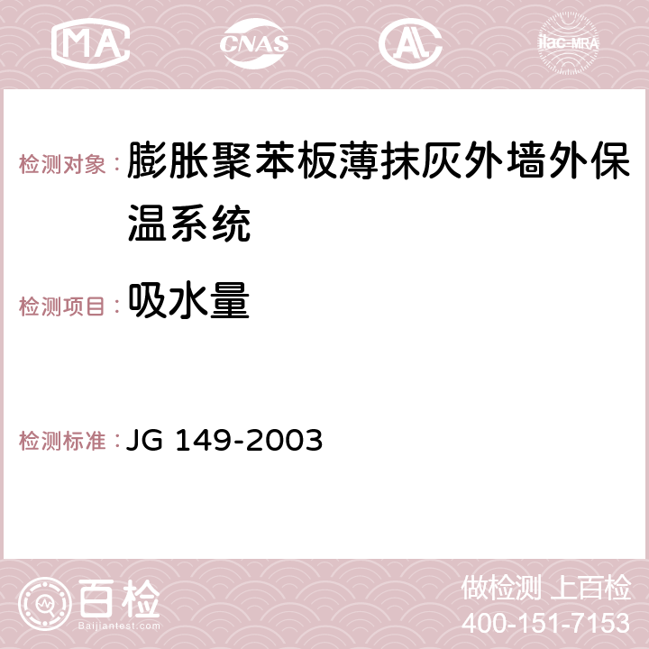 吸水量 《膨胀聚苯板薄抹灰外墙外保温系统》 JG 149-2003 6.2.1
