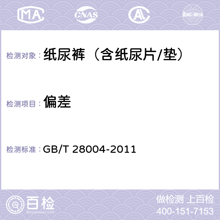 偏差 纸尿裤(片、垫) GB/T 28004-2011 5.1