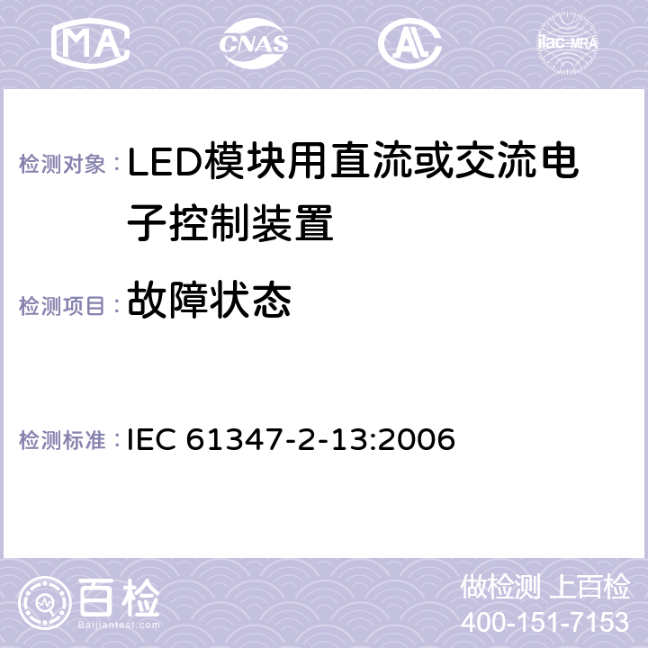 故障状态 灯的控制装置 第2-13部分：LED模块用直流或交流电子控制装置的特殊要求 IEC 61347-2-13:2006 14