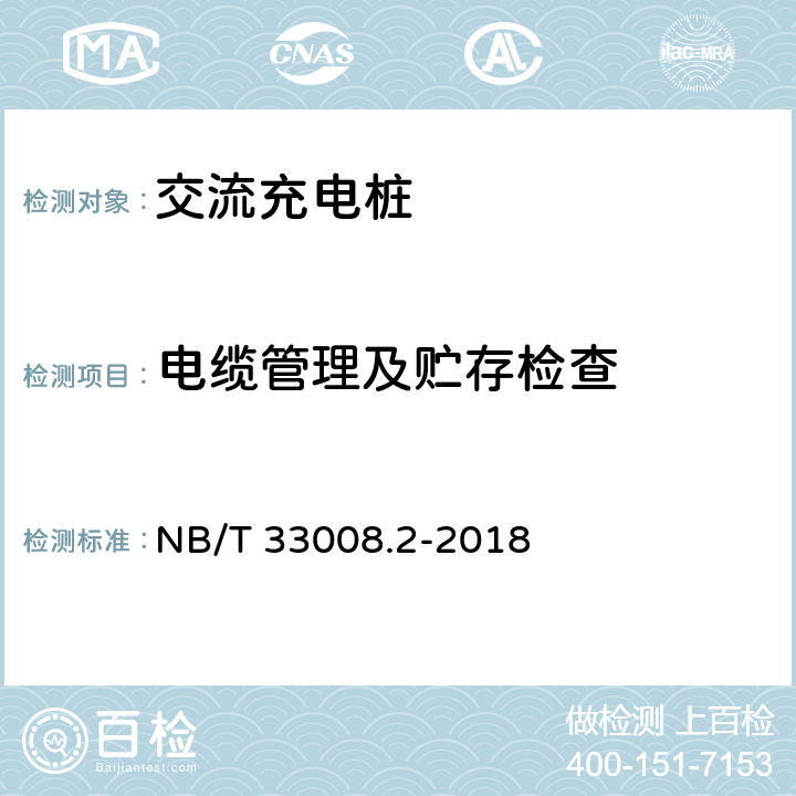 电缆管理及贮存检查 电动汽车充电设备检验试验规范 第2部分：交流充电桩 NB/T 33008.2-2018 5.6