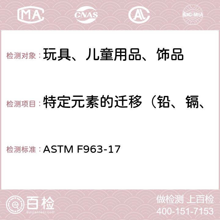 特定元素的迁移（铅、镉、铬、汞、砷、锑、钡、硒） ASTM F963-17 标准消费者安全规范 玩具安全  Clause 4.3.5&8.3
