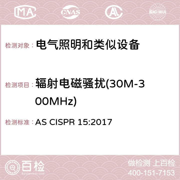 辐射电磁骚扰(30M-300MHz) 电气照明和类似设备的无线电骚扰特性的限值和测量方法 AS CISPR 15:2017 4.4.1