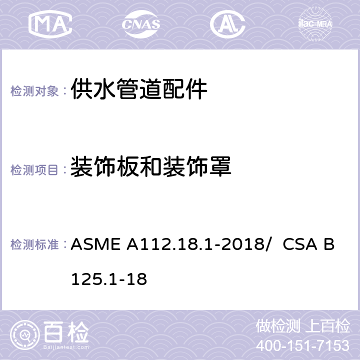 装饰板和装饰罩 供水管道配件 ASME A112.18.1-2018/ CSA B125.1-18 4.8