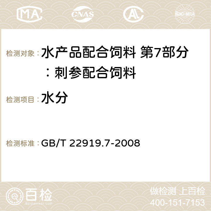 水分 水产品配合饲料 第7部分：刺参配合饲料 GB/T 22919.7-2008 6.7