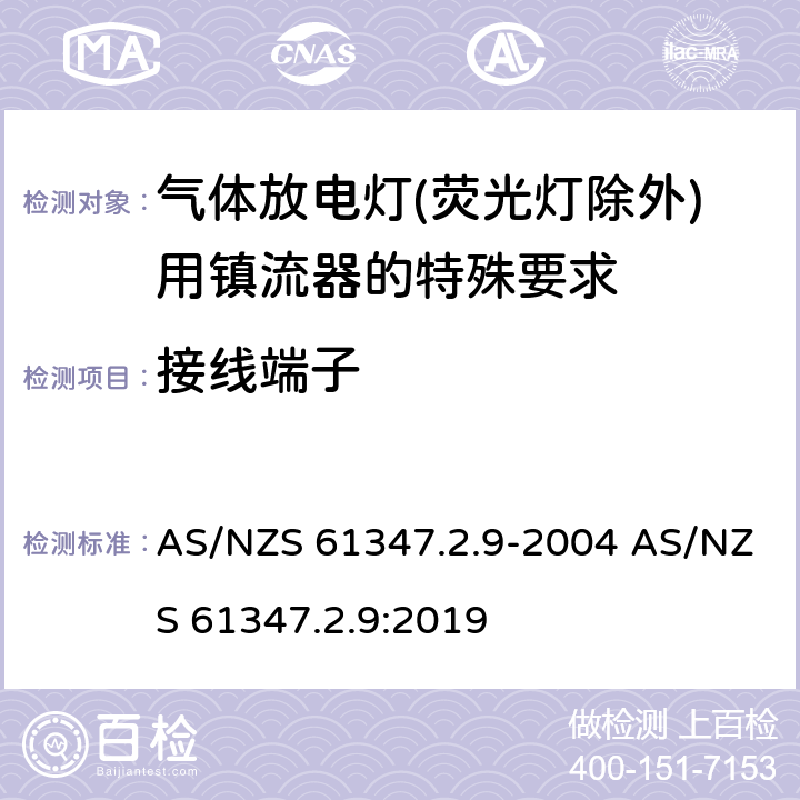 接线端子 灯的控制装置 第2-9部分：放电灯（荧光灯除外）用镇流器的特殊要求 AS/NZS 61347.2.9-2004 AS/NZS 61347.2.9:2019 9