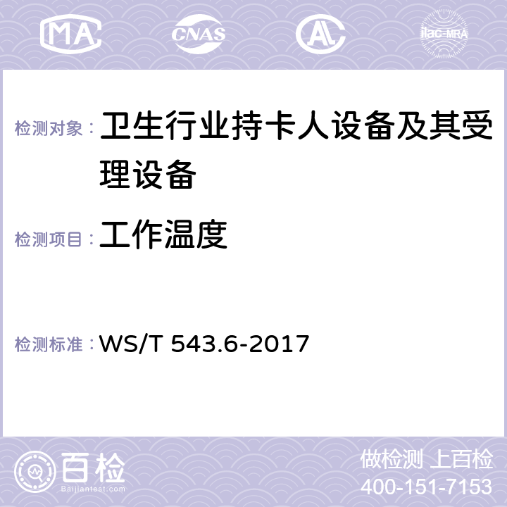 工作温度 居民健康卡技术规范 第6部分：用户卡及终端产品检测规范 WS/T 543.6-2017 4.1, 4.2.1, 5.1