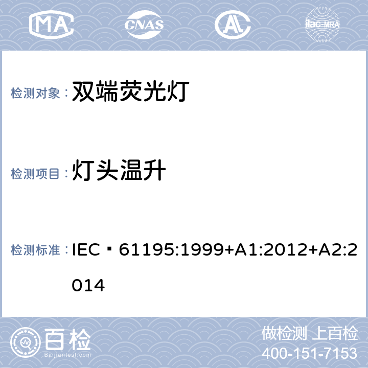 灯头温升 双端荧光灯　安全要求 IEC 61195:1999+A1:2012+A2:2014 2.9
