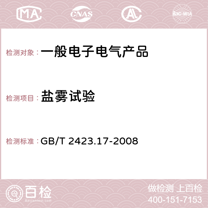 盐雾试验 电工电子产品环境试验 第2部分：试验方法 试验KA：盐雾 GB/T 2423.17-2008