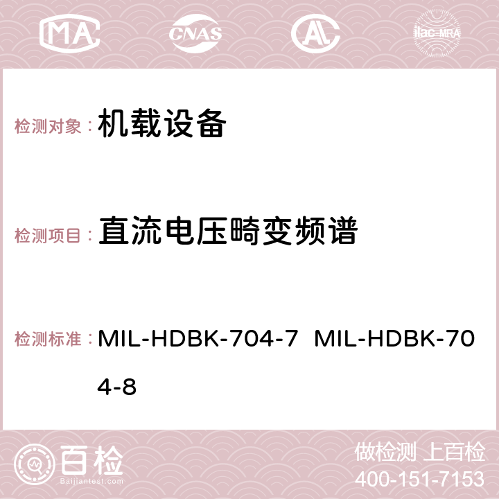 直流电压畸变频谱 验证用电设备符合飞机供电特性的试验方法指南（第7部和第8部分) MIL-HDBK-704-7 MIL-HDBK-704-8