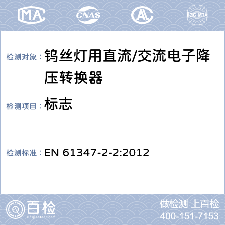 标志 灯的控制装置 第2-2部分：钨丝灯用直流/交流电子降压转换器的特殊要求 EN 61347-2-2:2012 7