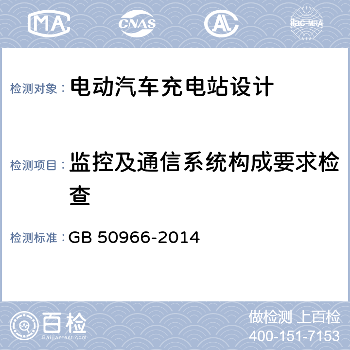 监控及通信系统构成要求检查 GB 50966-2014 电动汽车充电站设计规范(附条文说明)