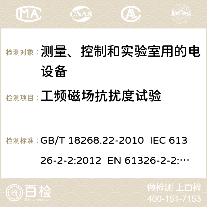 工频磁场抗扰度试验 测量、控制和实验室用的电设备 电磁兼容性要求 第22部分：特殊要求 低压配电系统用便携式试验、测量和监控设备的试验配置、工作条件和性能判据 GB/T 18268.22-2010 IEC 61326-2-2:2012 EN 61326-2-2: 2013 6.2