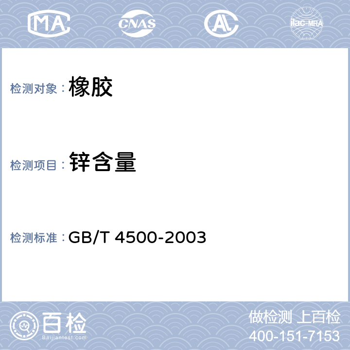 锌含量 橡胶中锌含量的测定 原子吸收光谱 GB/T 4500-2003