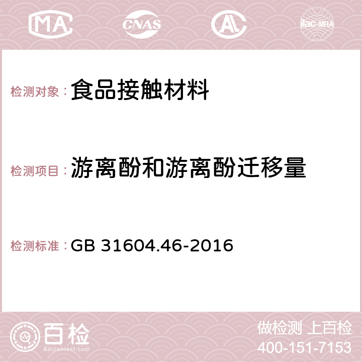 游离酚和游离酚迁移量 食品安全国家标准 食品接触材料及制品 游离酚的测定和迁移量的测定 GB 31604.46-2016