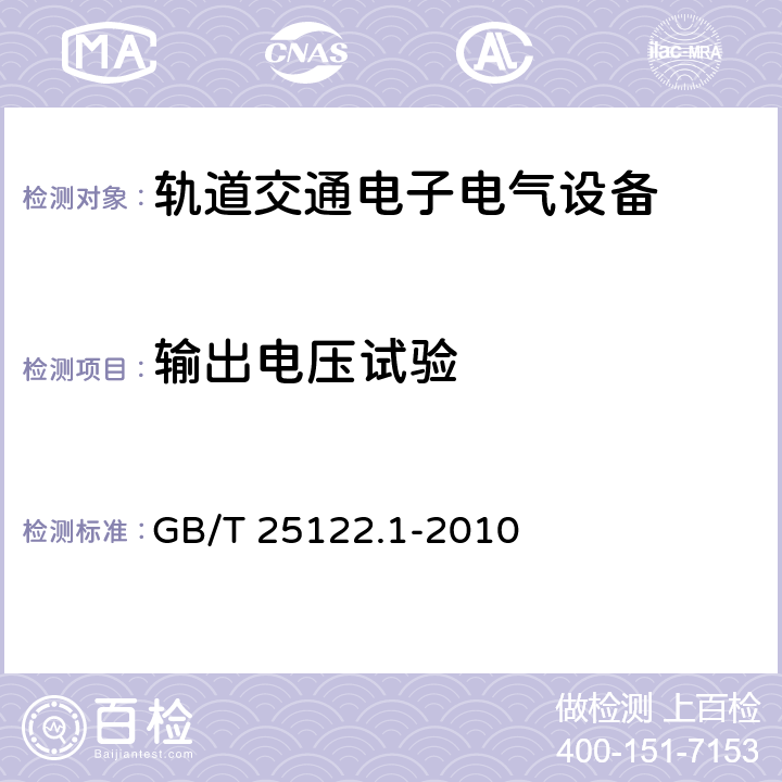 输出电压试验 轨道交通 机车车辆用电力变流器 第1部分 特性和试验方法 GB/T 25122.1-2010 5.2.2.2