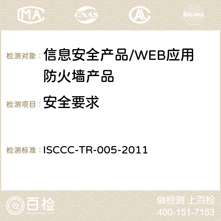 安全要求 WEB应用防火墙产品安全技术要求 ISCCC-TR-005-2011 5.4/6.4