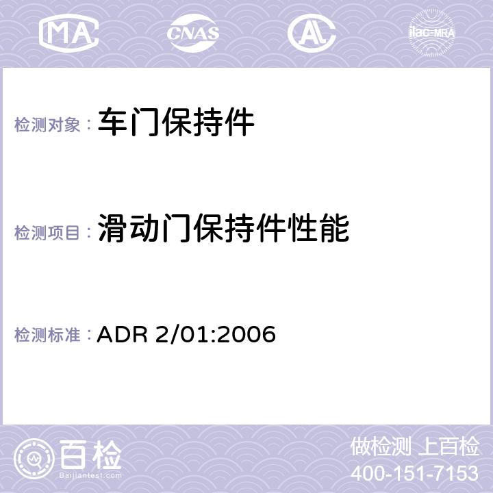 滑动门保持件性能 ADR 2/01 汽车侧门锁及保持件 :2006 5.4