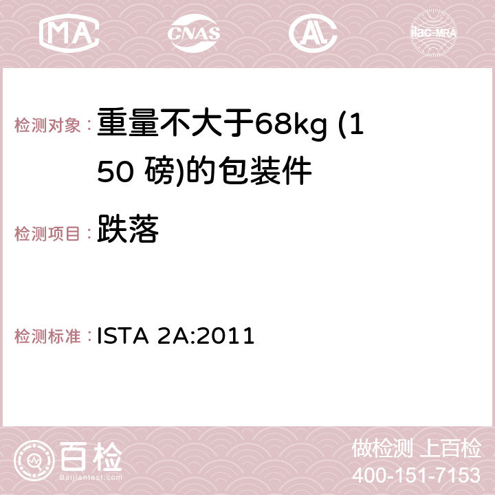 跌落 重量不大于68kg (150 磅)的包装件的部分模拟运输测试 ISTA 2A:2011