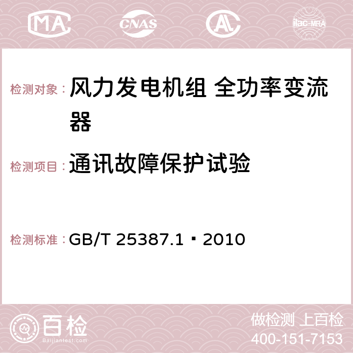 通讯故障保护试验 风力发电机组全功率变流器第1部分：技术条件 GB/T 25387.1—2010 4.4.7