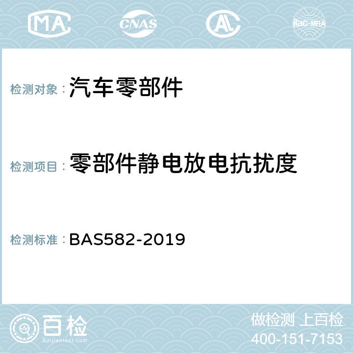 零部件静电放电抗扰度 汽车电气及电子设备电磁兼容性（EMC）性能要求及其试验方法 BAS582-2019 6.11