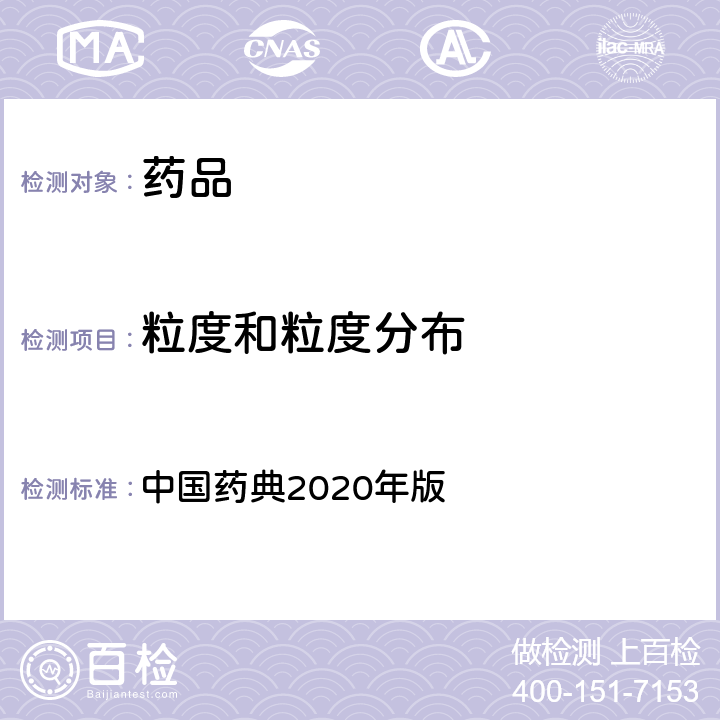 粒度和粒度分布 粒度和粒度分布测定法 中国药典2020年版 四部通则 （0104）、（0105）、(0109）、（0113）、（0114）、（0115）、(0982)