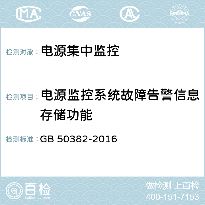 电源监控系统故障告警信息存储功能 城市轨道交通通信工程质量验收规范 GB 50382-2016 7.7.4
7.7.8