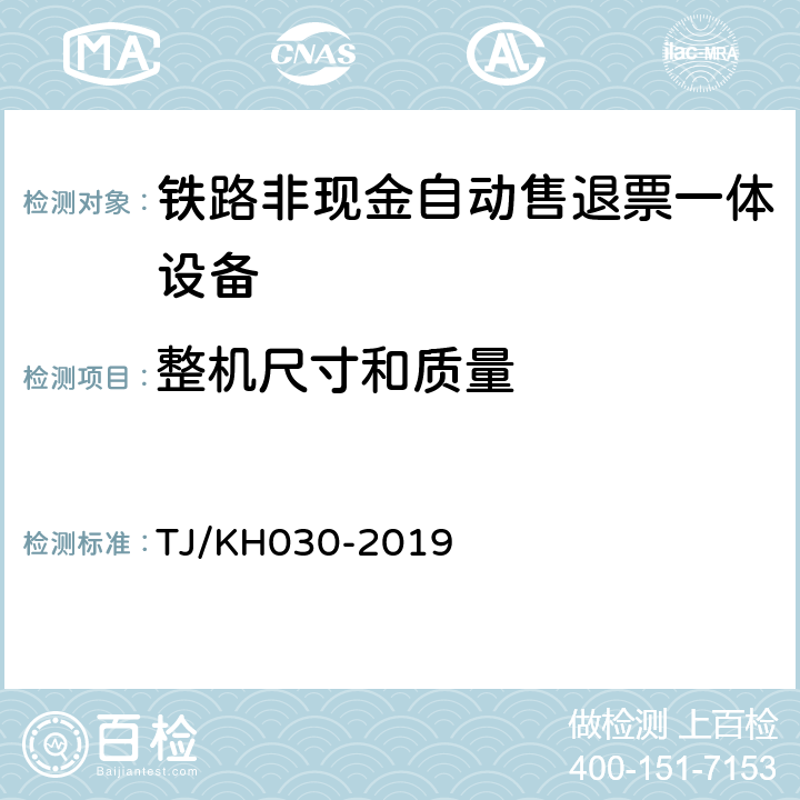 整机尺寸和质量 铁路非现金自动售退票一体设备技术条件 TJ/KH030-2019 4.7