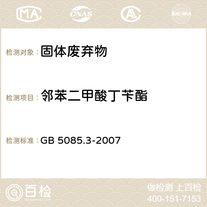 邻苯二甲酸丁苄酯 危险废物鉴别标准 浸出毒性鉴别 GB 5085.3-2007 附录K