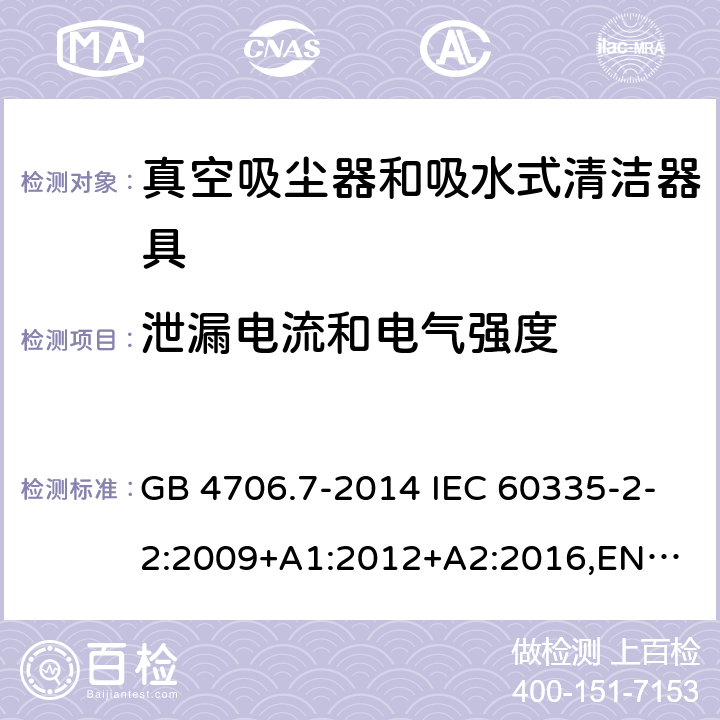 泄漏电流和电气强度 家用和类似用途电器的安全 真空吸尘器和吸水式清洁器具的特殊要求 GB 4706.7-2014 IEC 60335-2-2:2009+A1:2012+A2:2016,
EN 60335-2-2:2010+A11:2012+A1:2013,
AS/NZS60335.2.2:2020 16