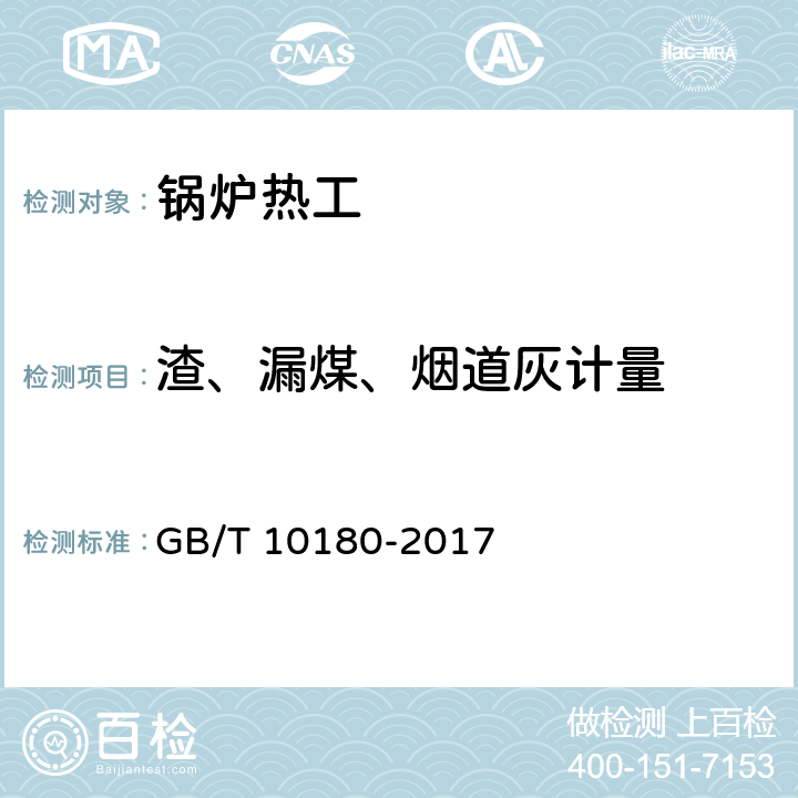 渣、漏煤、烟道灰计量 GB/T 10180-2017 工业锅炉热工性能试验规程