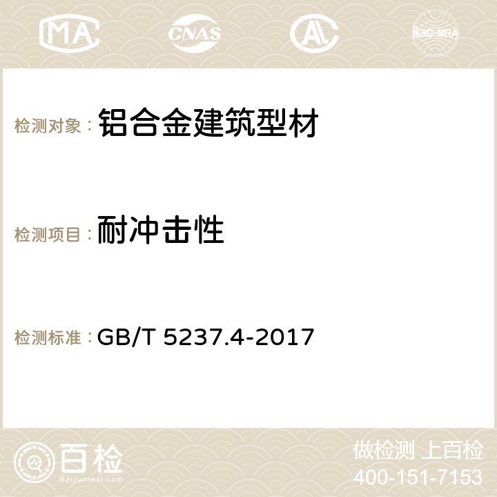 耐冲击性 《铝合金建筑型材 第4部分：喷粉型材》 GB/T 5237.4-2017 5.4.7