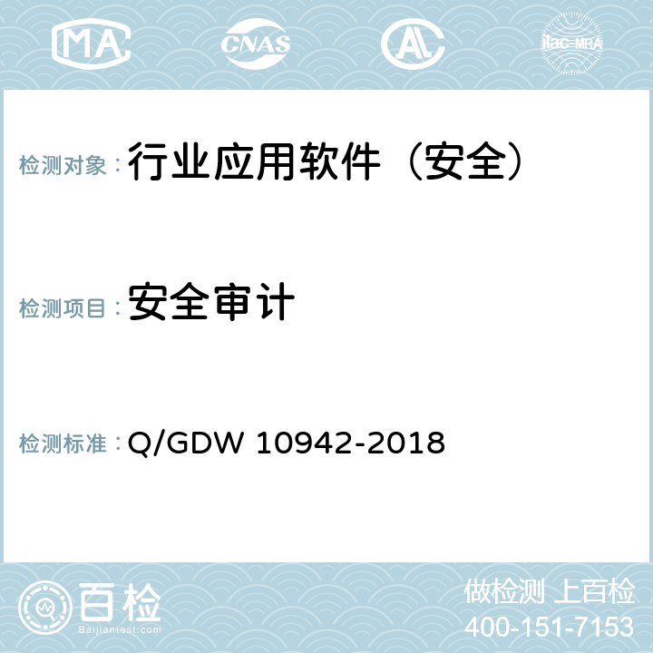 安全审计 《应用软件系统安全性测试方法》 Q/GDW 10942-2018 5.1.3