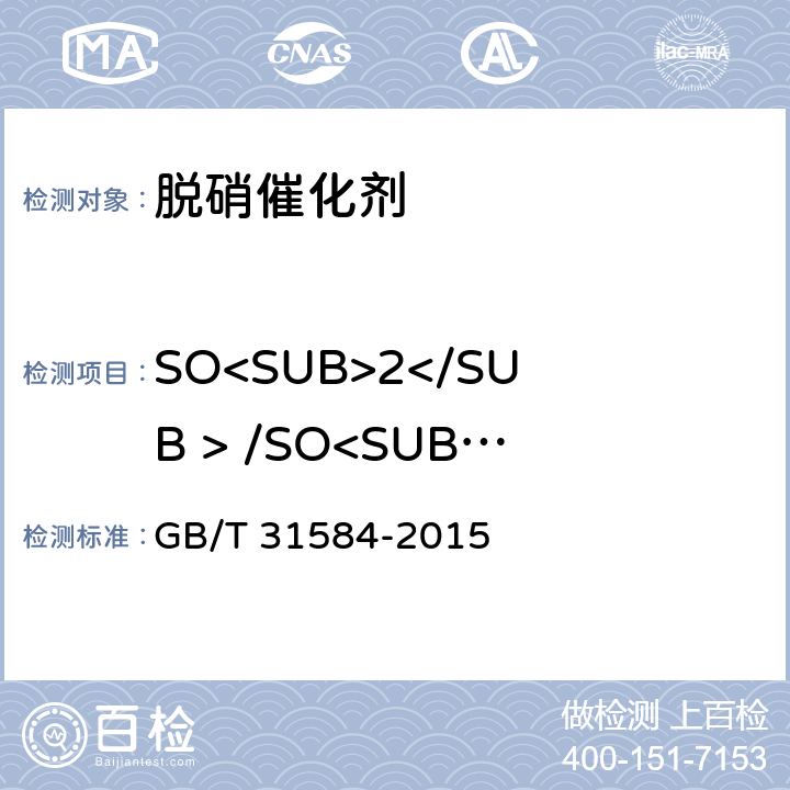 SO<SUB>2</SUB > /SO<SUB>3</SUB >转化率 平板式烟气脱硝催化剂 GB/T 31584-2015