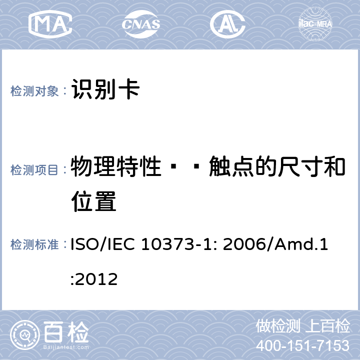物理特性——触点的尺寸和位置 IEC 10373-1:2006 识别卡 测试方法 第1部分：一般特性 补丁1 ISO/IEC 10373-1: 2006/Amd.1:2012 5.17