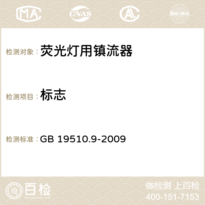 标志 灯的控制装置 第9部分：荧光灯用镇流器的特殊要求 GB 19510.9-2009 7