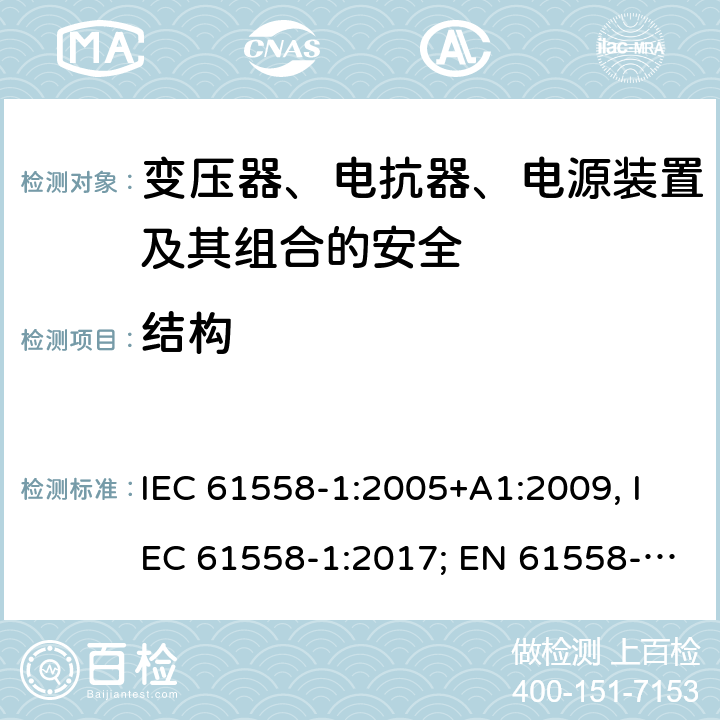 结构 变压器、电抗器、电源装置及其组合的安全 第一部分：通用要求和试验 IEC 61558-1:2005+A1:2009, IEC 61558-1:2017; EN 61558-1: 2005+A1:2009; AS/NZS 61558.1:2008+A1:2009+A2:2015; GB/T 19212.1-2016 19