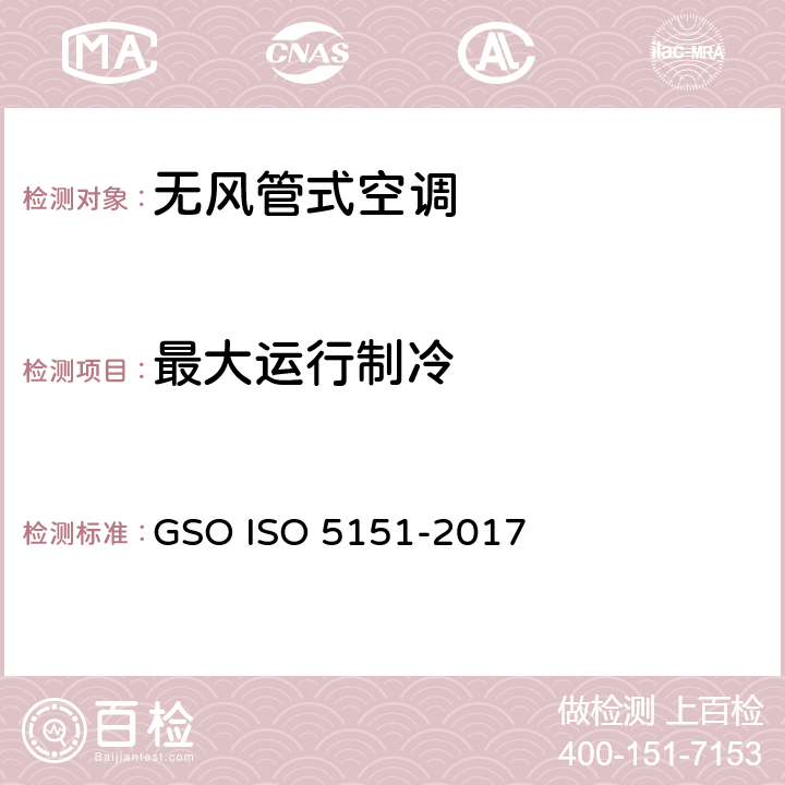 最大运行制冷 无风管式空调及热泵性能测试及评定 GSO ISO 5151-2017 5.2